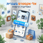 אלי אקספרס בעברית אפליקציה
