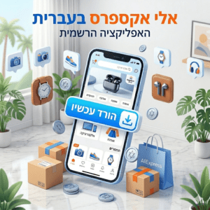 Read more about the article אלי אקספרס בעברית אפליקציה: המדריך המלא להורדה, הגדרה וקניות חכמות (2026)
