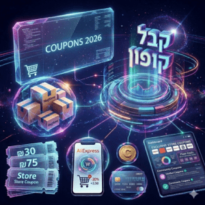 Read more about the article המדריך המלא: קופונים לאלי אקספרס בעברית – איך לחסוך בענק (2026)